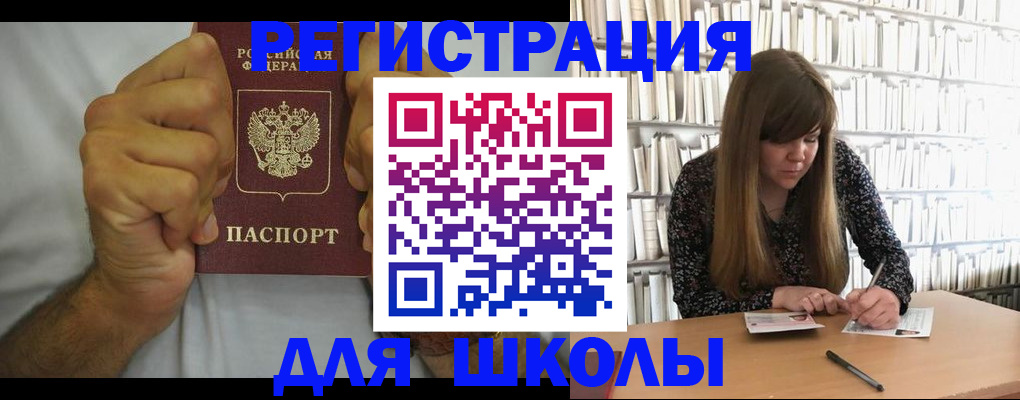 прописка для школы в Тарко-Сале